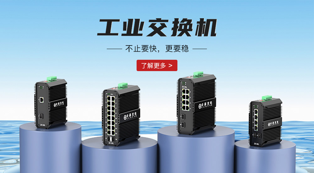 工業(yè)交換機(jī)""