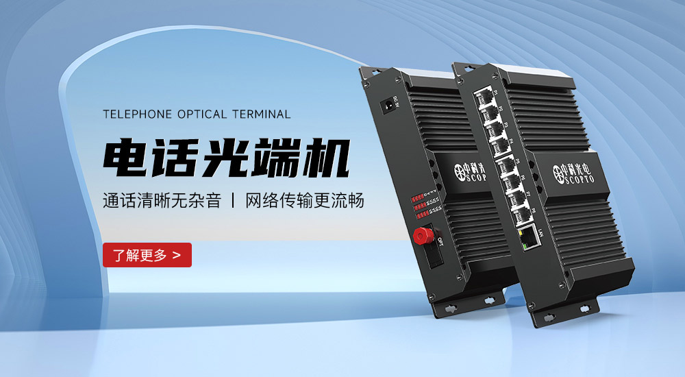 電話(huà)光端機(jī)""