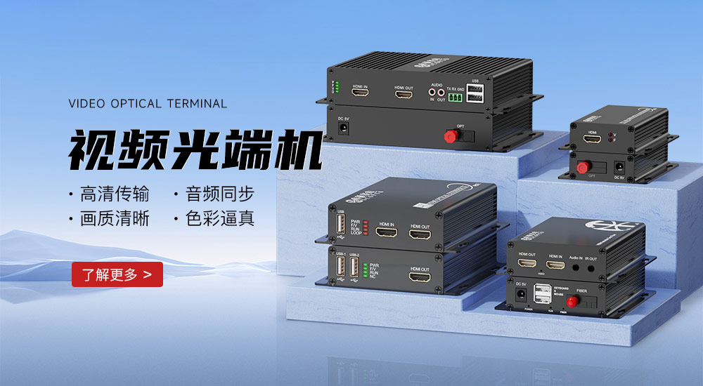 視頻光端機(jī)""